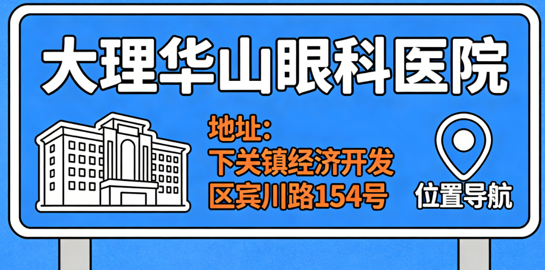 大理华山眼科医院具体位置分享：下关镇经济开发区宾川路154号，公交4路/12路可到