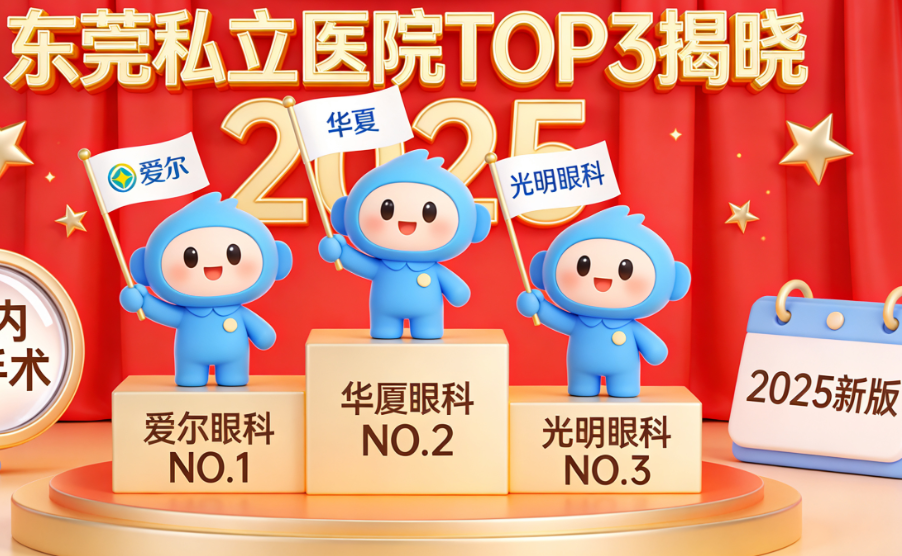 东莞私立医院白内障手术就诊攻略