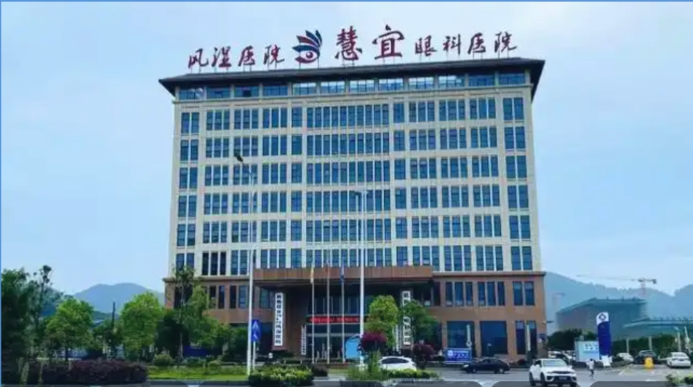 湖北恩施慧宜眼科