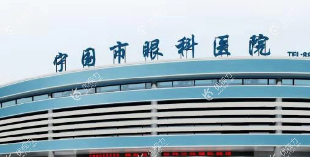 宁国眼视光眼科医院