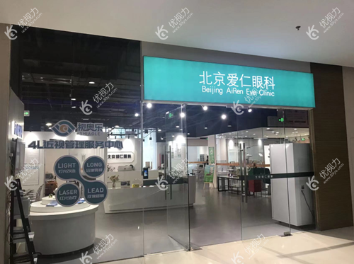 北京爱仁眼科门诊部