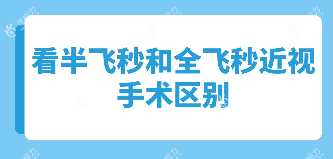 看半飞秒和全飞秒近视手术区别