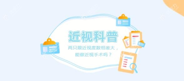 两个眼睛度数不一样能做近视手术吗