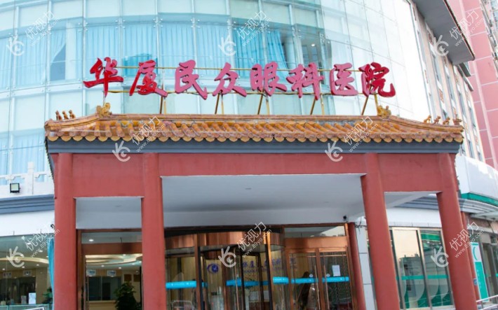 北京华厦民众眼门