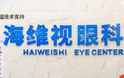 苏州海维视眼科诊所