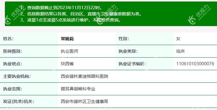西安碑林麦迪格眼科医院常婉莉医生简介