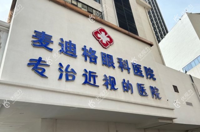 大连麦迪格眼科医院靠谱