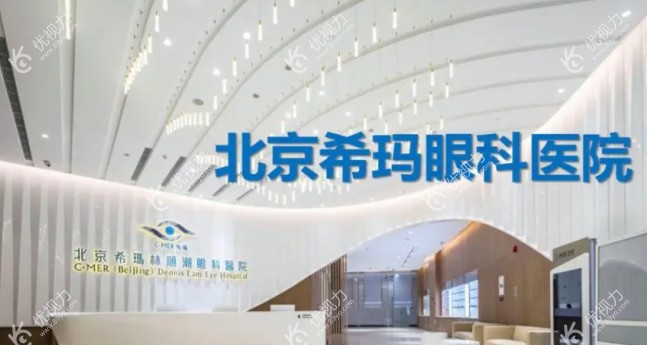 北京希玛林顺潮眼科医院的前台