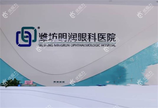 潍坊明润眼科医院