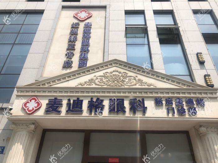 淄博张店麦迪格门诊部