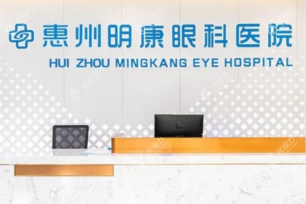 惠州明康眼科医院正规吗89yo.com