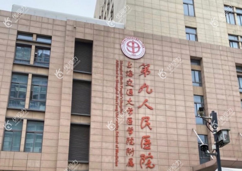 上海第九人民医院眼科大楼
