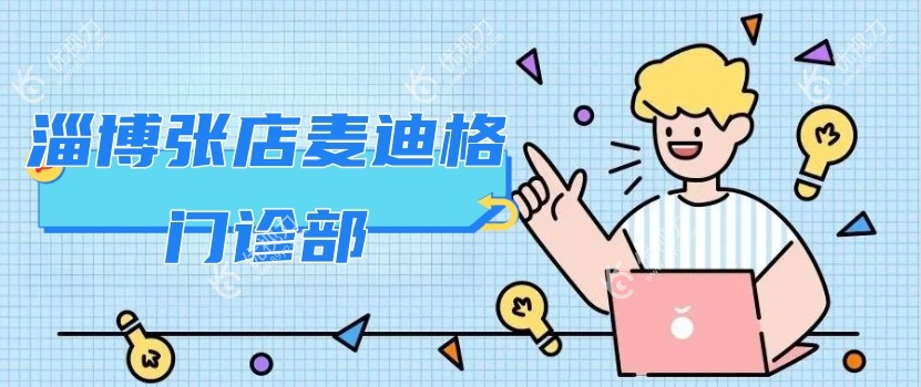 淄博张店麦迪格门诊部