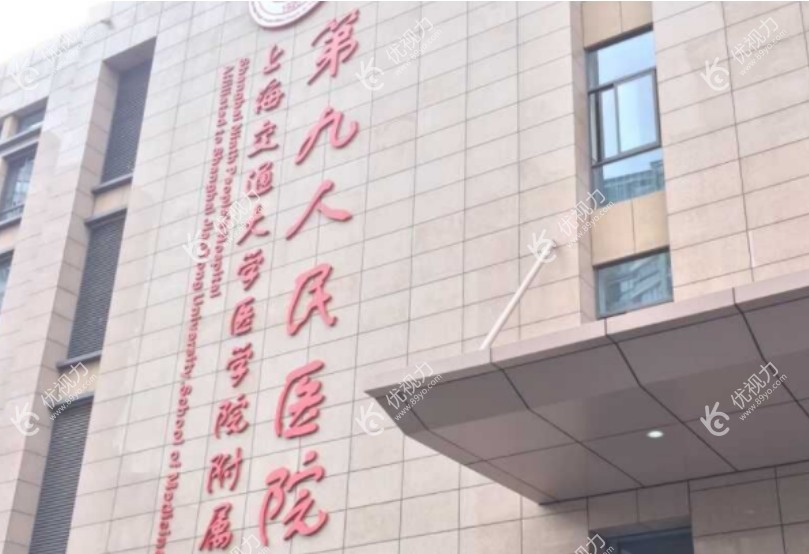 上海第九人民医院眼科大楼外景