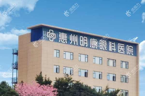 惠州明康眼科医院地址