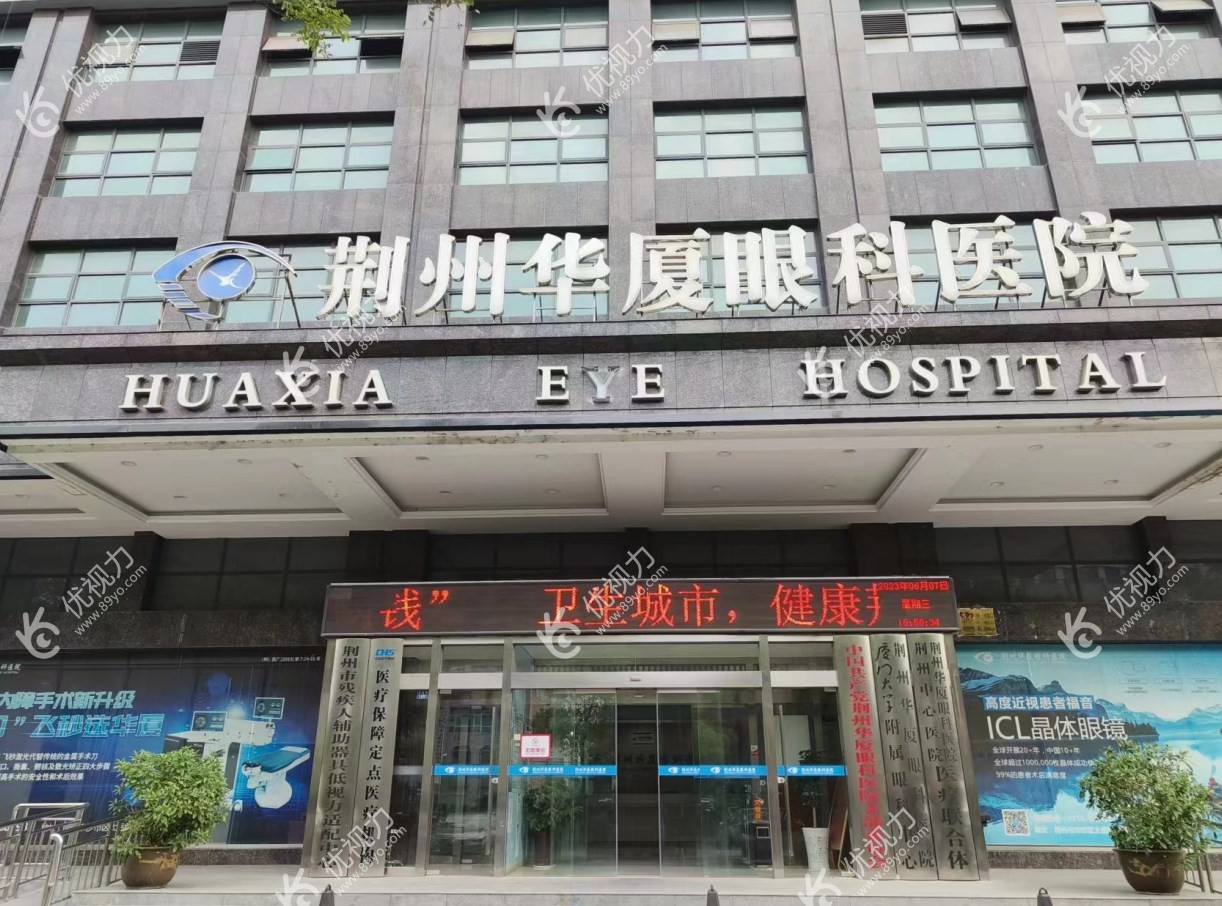 荆州华厦眼科医院大楼89yo.com