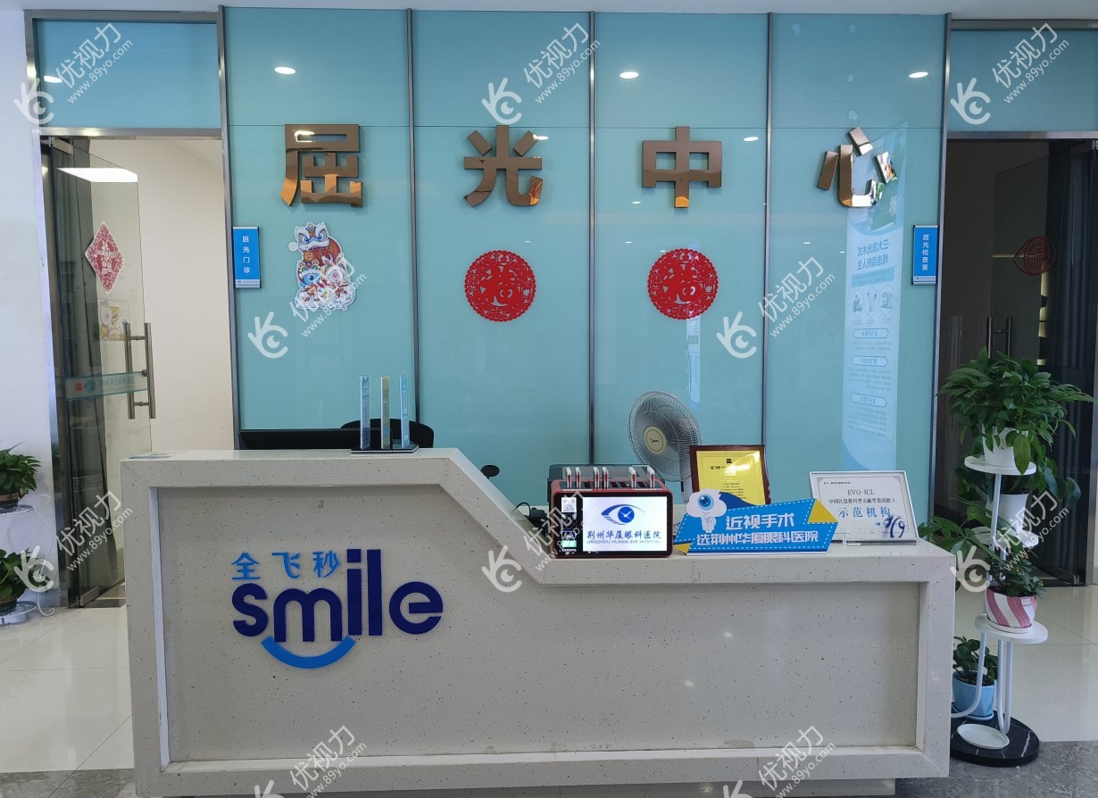 荆州华厦眼科医院屈光手术<!--<i data=20240710-cj></i>-->
