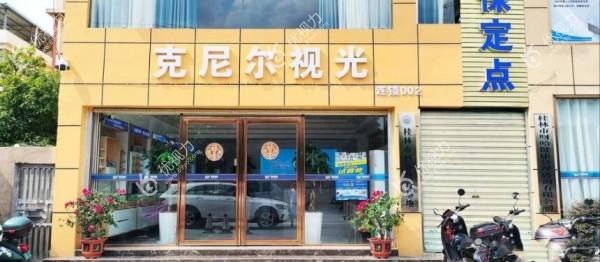 桂林克尼尔眼科大门