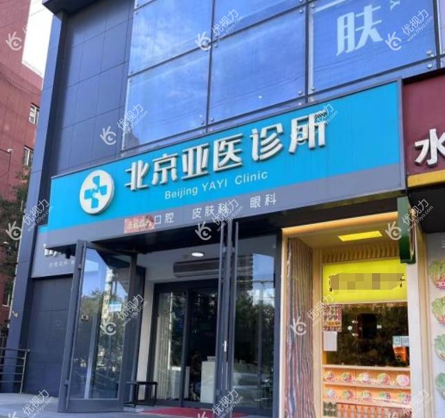 北京亚医眼科诊所