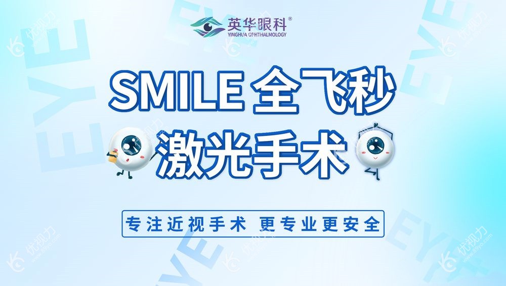 英华眼科近视手术价格多少钱?www.89yo.com