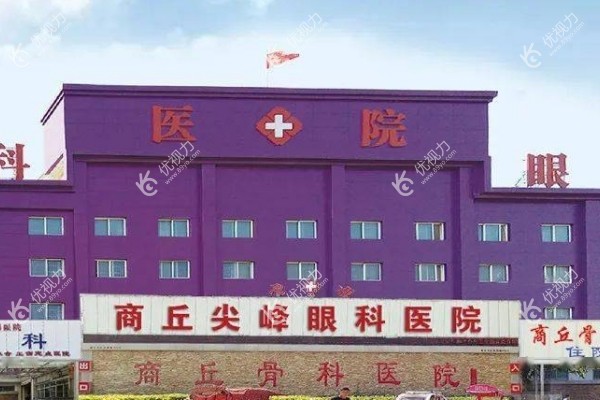 商丘尖峰眼科医院是几级医院89yo.com
