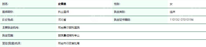 史素恩医生资质正规