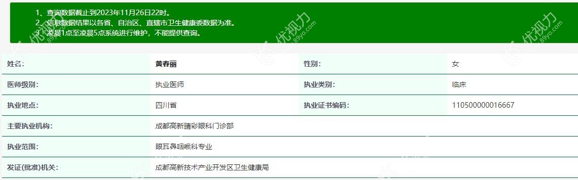 黄春丽医生卫健www.89yo.com委的审批资质
