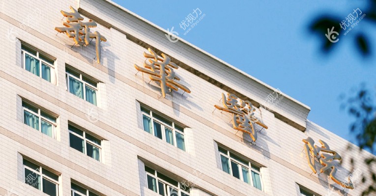 上海新华医院大楼