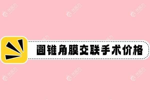 圆锥角膜交联术价格www.89yo.com