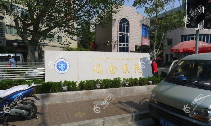 上海交通大学医学院附属瑞金医院门牌