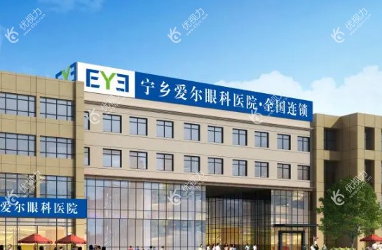 宁乡爱尔眼科医院