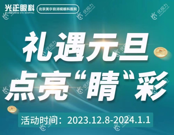 <!--<i data=20240710-cj></i>-->目眼科元旦优惠活动
