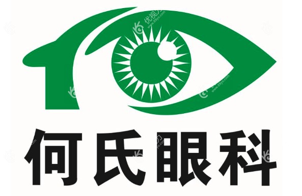 重庆何氏眼科