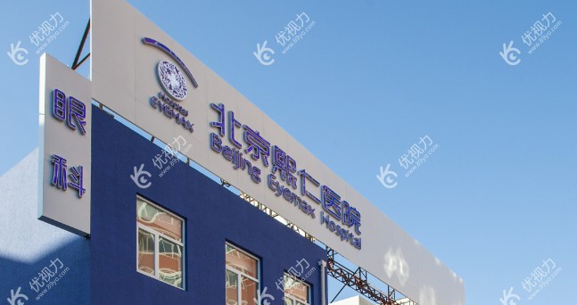 北京熙仁眼科预约挂号平台