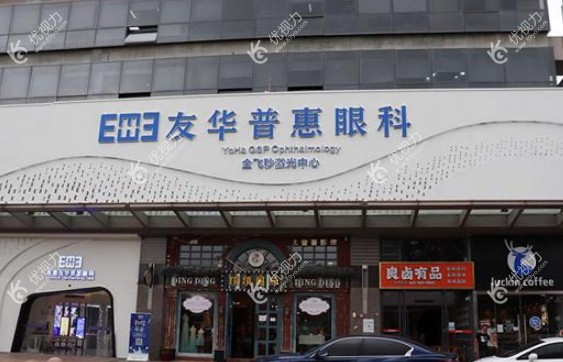 东莞友华普惠眼科医院怎么样
