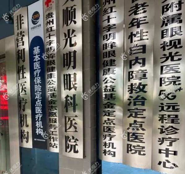 安顺光明眼科医院怎么样www.89yo.com