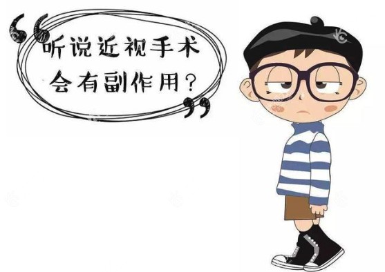 激光近视眼手术有什么副作用www.89yo.com