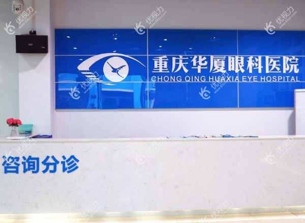 重庆华厦眼科医院是几级医院