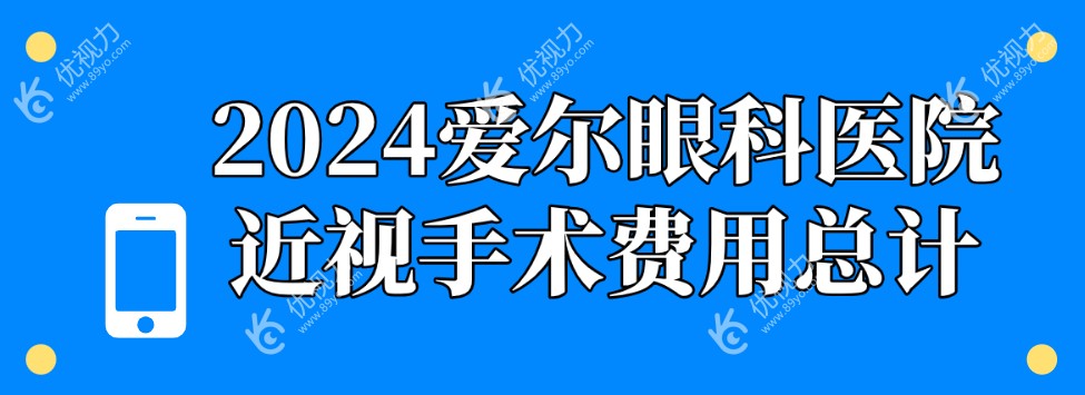 2024爱尔眼科医院近视费用总计