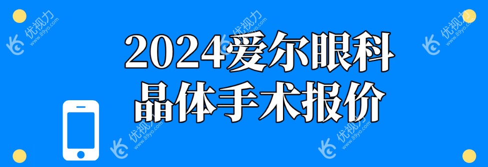 2024爱尔眼科晶体植入类手术报价