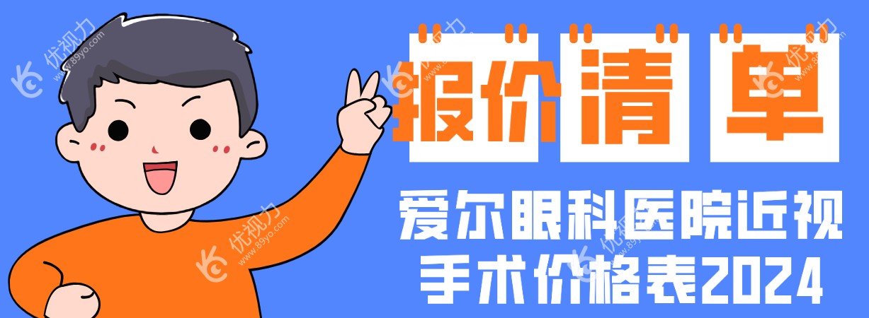 爱尔眼科医院近视手术价格表2024