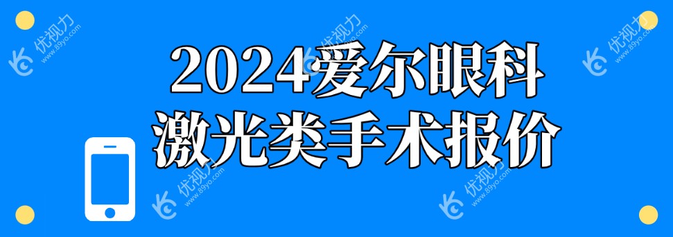 2024爱尔眼科激光类手术报价