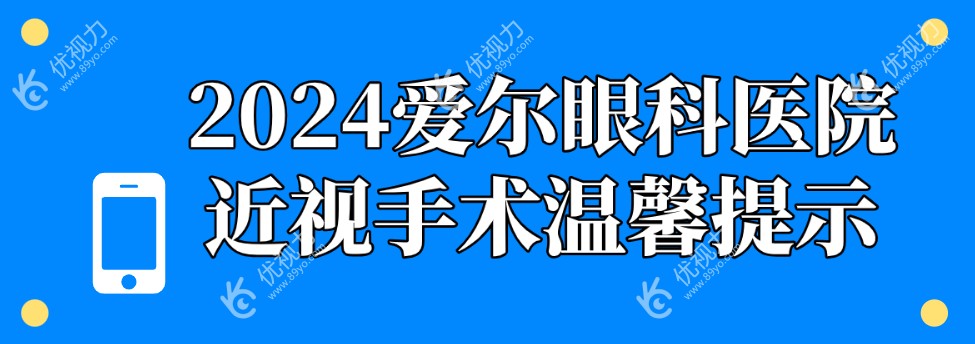 2024爱尔眼科近视手术温馨提示89yo.com