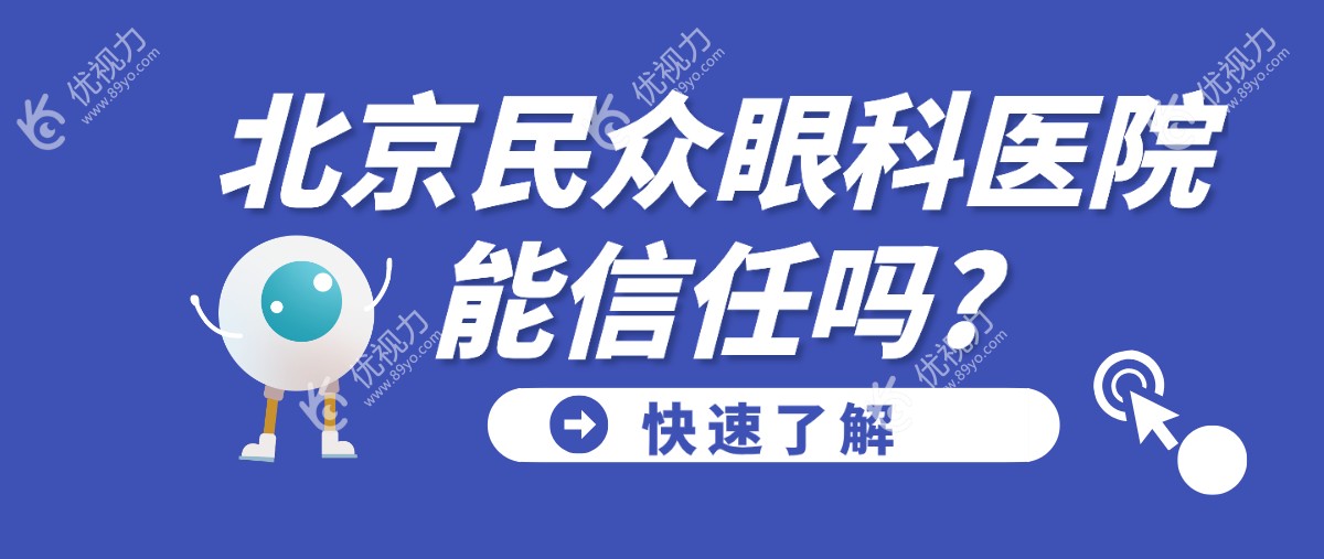 北京民众眼科医院能信任吗?一手数据+用户体验给你答案