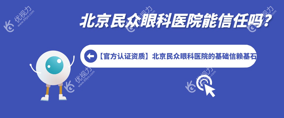 【<!--<i data=20240710 data-id=17563></i>-->认证资质】北京民众眼科医院的基础信赖基石