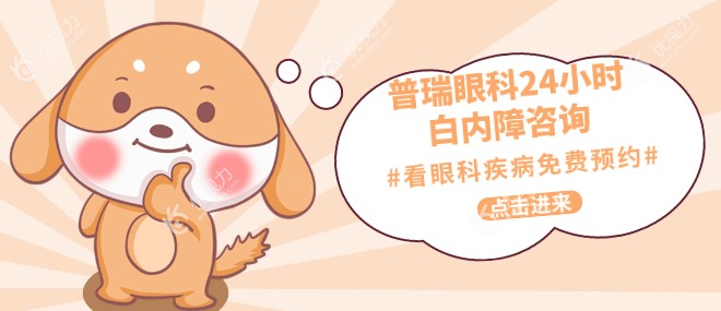 普瑞眼科24小时网上在线白内障咨询