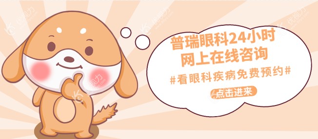普瑞眼科24小时网上在线咨询