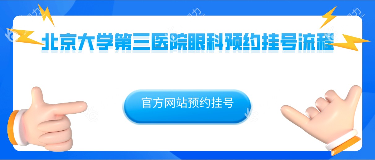 北京大学第三医院眼科官方网站预约挂号