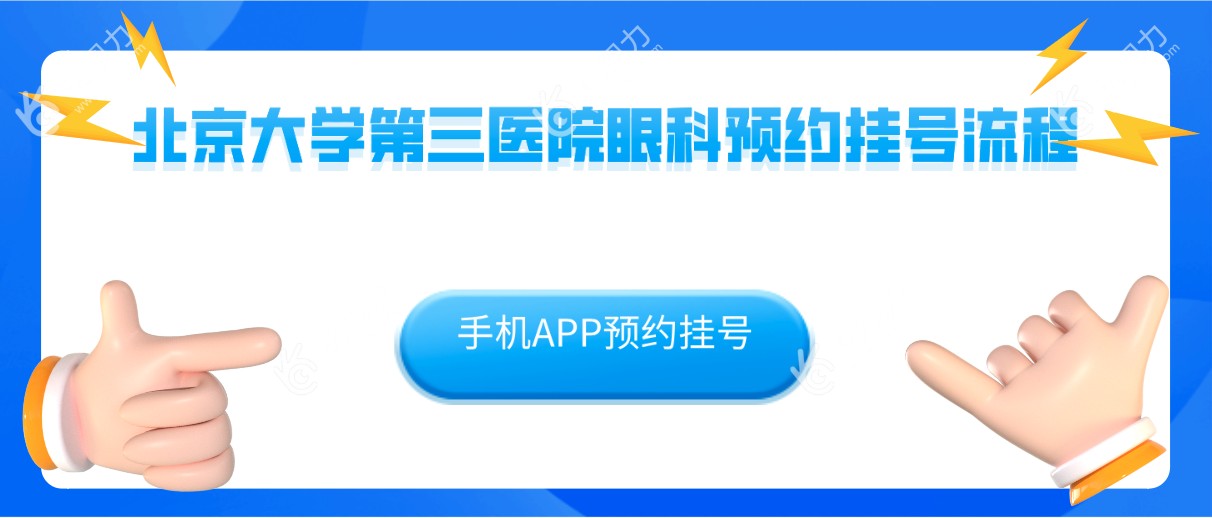 北京大学第三医院眼科手机APP预约挂号