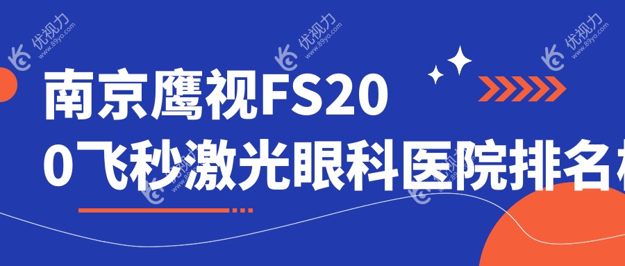 南京鹰视FS200飞秒激光眼科医院排名榜单
